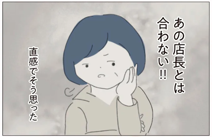 あの店長とは合わない!!