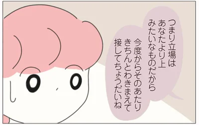 きちんとわきまえて接してちょうだいね