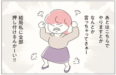 結局私に全部押し付けるんかーい！！