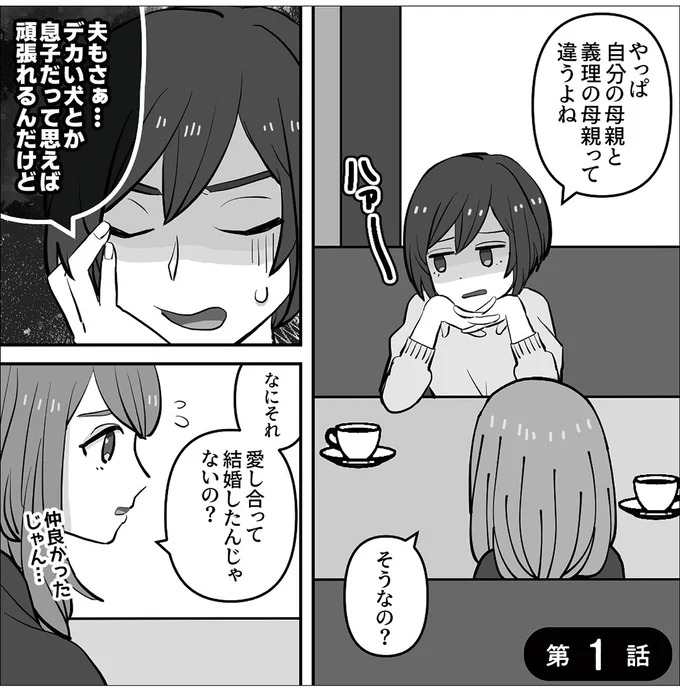 愛し合って結婚したんじゃないの？