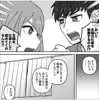主婦の仕事を放棄するのか！？