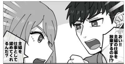 おい！！主婦の仕事を放棄するのか？