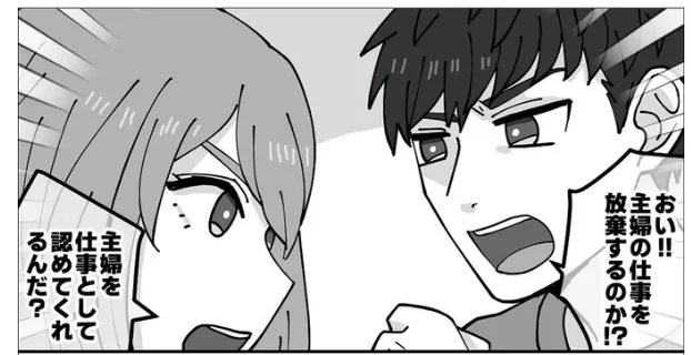 おい!!主婦の仕事を放棄するのか?