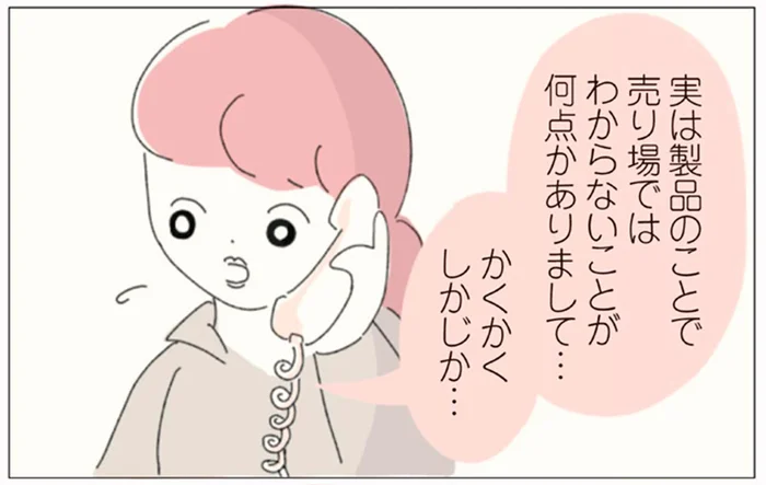 販売員としての知識を高めたい。店長も分からないことを本部に直接聞いてみると／女社会の歩き方（16）
