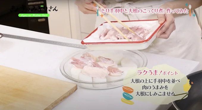 手羽中は大根の上に並べます