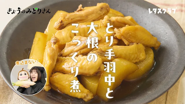 煮込まないのに味しみしみ！超時短の「とり手羽中と大根のこっくり煮」