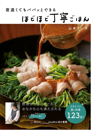 「夜遅くてもパパッとできるほどほど丁寧ごはん」
