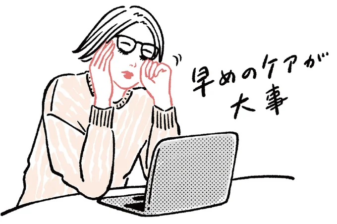 早めのケアが大事