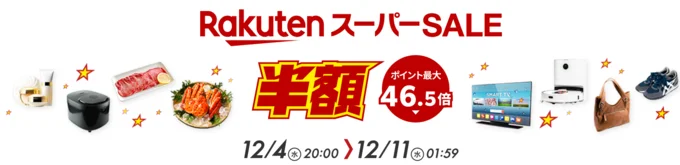 楽天スーパーセール開催中！