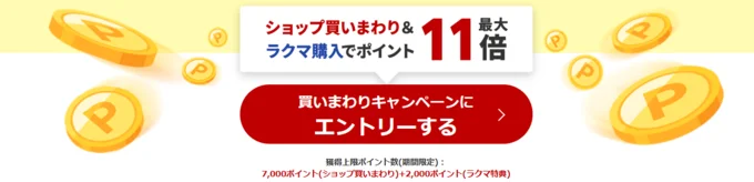 ショップ買いまわりキャンペーン