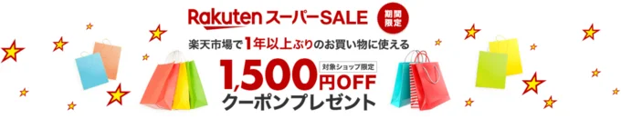 1年ぶりのお買い物でお得