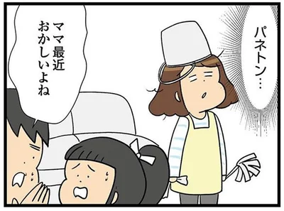 ママ最近おかしいよね