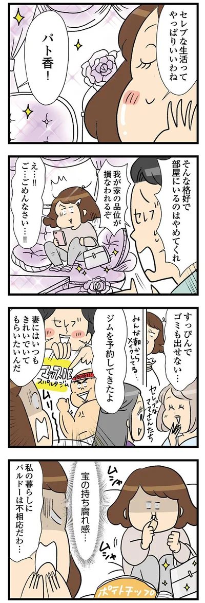 セレブな生活ってやっぱりいいわね