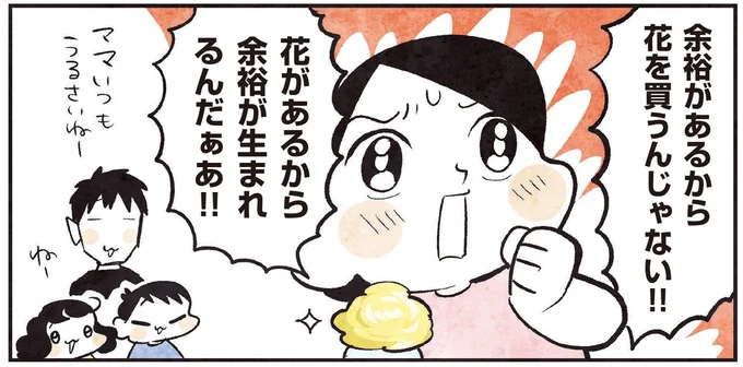 花があるから余裕が生まれるんだぁあ!!