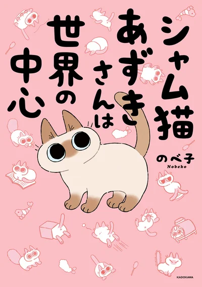 破天荒なたぬシャム猫・あずきさんとの笑える日常『シャム猫あずきさんは世界の中心』