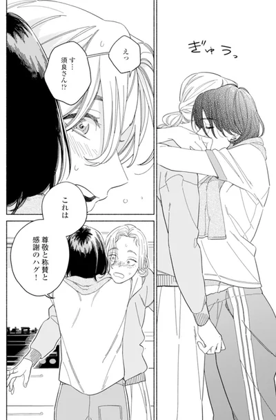 これは尊敬と称賛と感謝のハグ！