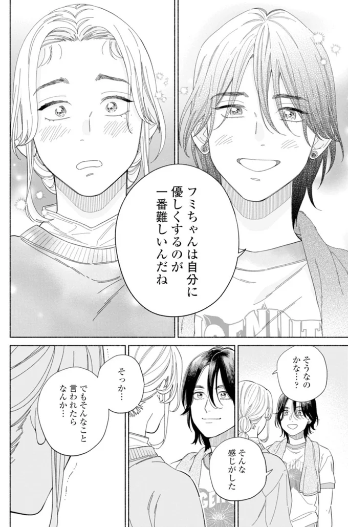 フミちゃんは自分に優しくするのが一番難しいんだね