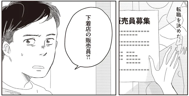 勢いのままに転職！1枚の下着が変えた、派遣社員だった女性の人生／ランジェリー・ブルース（4）
