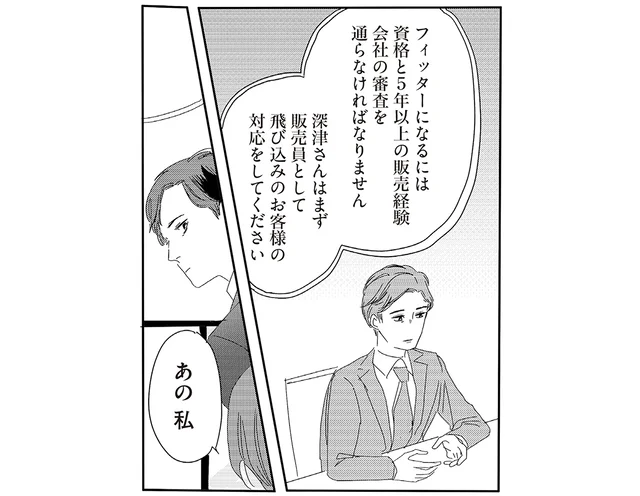まずは飛び込み客の対応から。下着販売のフィッターを目指す、果てしない努力／ランジェリー・ブルース（6）