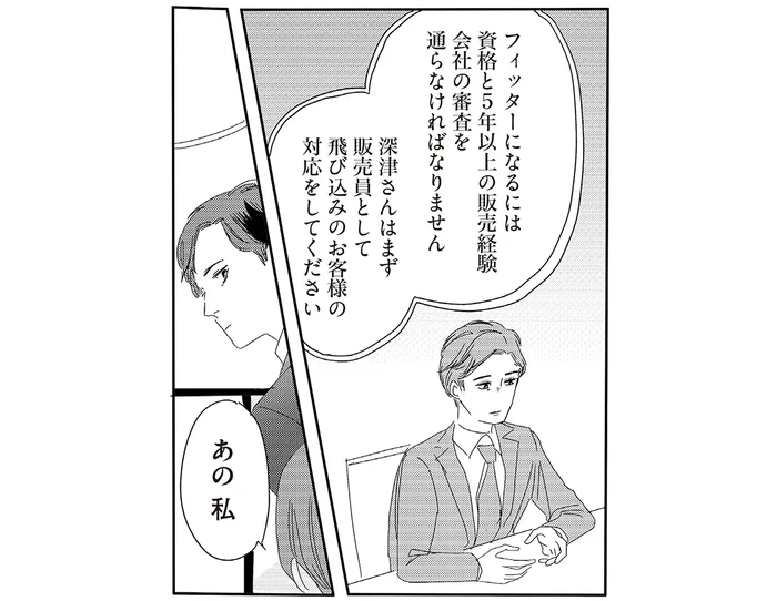 まずは飛び込み客の対応から。下着販売のフィッターを目指す、果てしない努力／ランジェリー・ブルース（6）