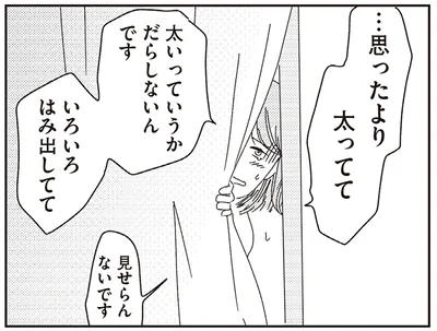 …思ったより太ってて