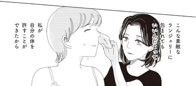 私が自分の体を許すことができたから