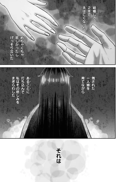 結婚して2年で夫は亡くなった