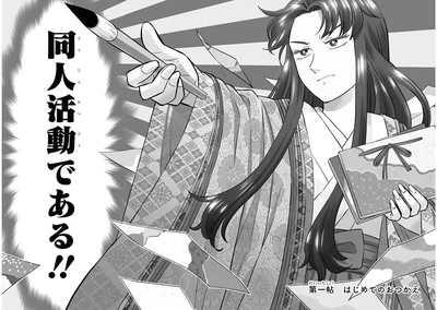 同人活動である！！