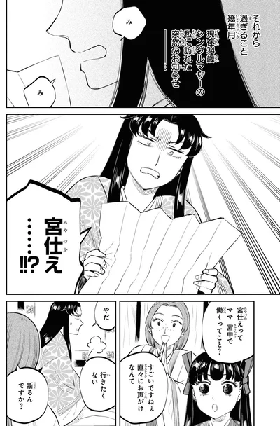 宮仕え......！！？