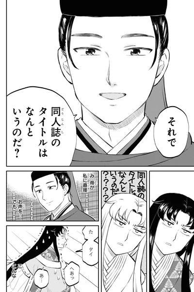 『神作家・紫式部のありえない日々』より