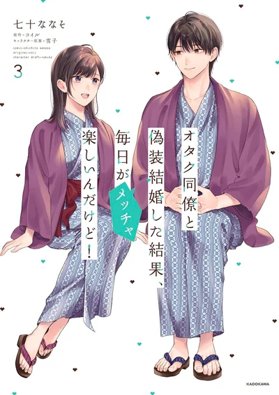 『オタク同僚と偽装結婚した結果、毎日がメッチャ楽しいんだけど！3』
