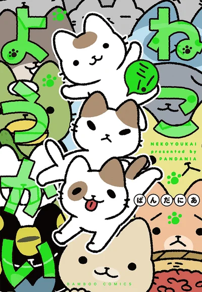 『ねこようかい ミー!』