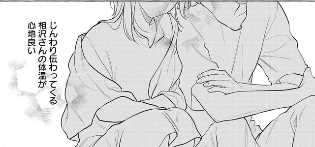 寝てしまった？彼女から伝わってくる体温にドキッ／オタク同僚と偽装結婚した結果、毎日がメッチャ楽しいんだけど！3（5）