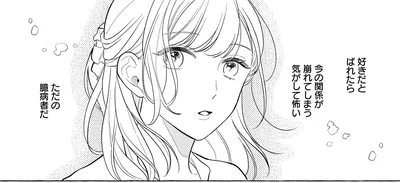 今の関係が崩れてしまう気がして怖い