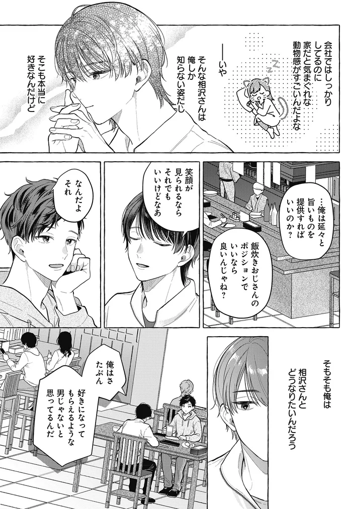 好きになってもらえるような男じゃないと思ってるんだ