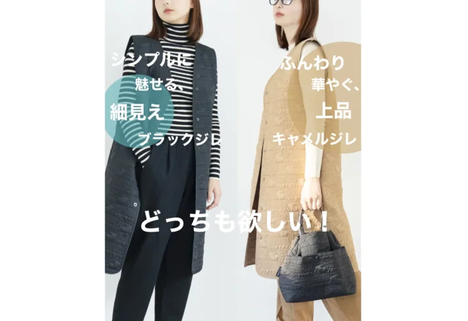 キルティングジレは2色展開!