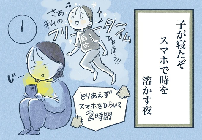 子が寝たぞ スマホで時を 溶かす夜