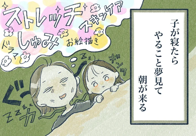 子が寝たら やること夢見て 朝が来る