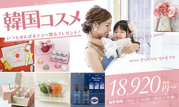 韓国コスメギフト付き!冬の特別撮影プラン