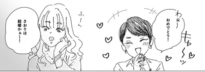 さおりは結婚かぁ～！