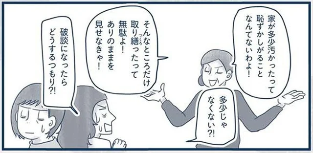 彼の親にありのままなんて見せられない！破談のリスクもある汚家住まい