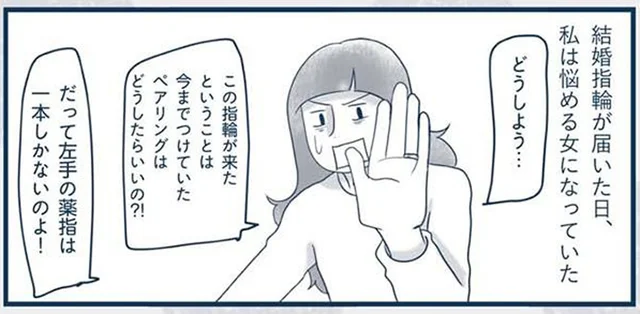 左手の薬指は１本だし。結婚指輪が届いたら、今までつけていたペアリングはもう処分⁈