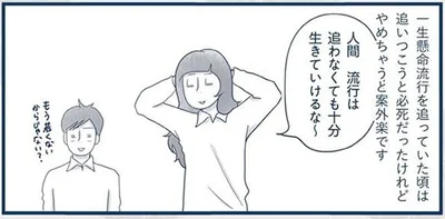 やめちゃうと案外楽です