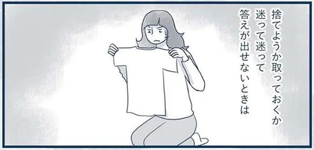 捨てるか、とっておくか。服の断捨離で迷ったときの決断方法
