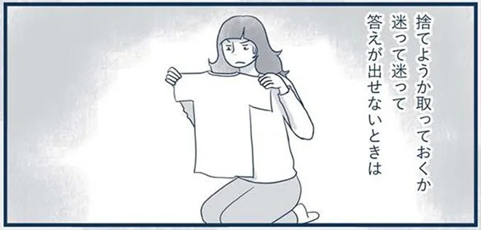 捨てるか、とっておくか。服の断捨離で迷ったときの決断方法