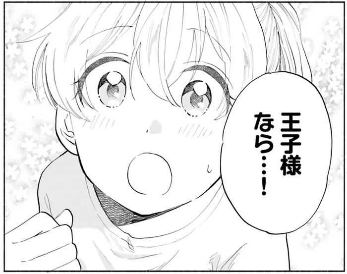 「好きな人はいないの？」演劇力に影響？思いついた王子様は…／ないしょのおふたりさま。2（6）