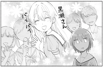 黒瀬さんバイバイ