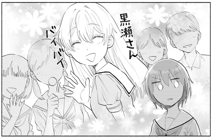 黒瀬さんバイバイ