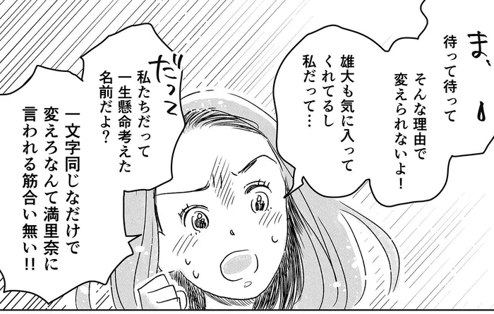 一文字同じだけで!? 一生懸命考えた子どもの名前を変えろと言う友人／デリカシー皆無ママ友（18）
