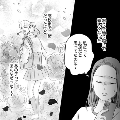 友達だと思ってたのに…